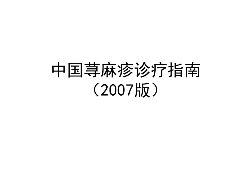 精华荨麻疹中外指南比拟课件