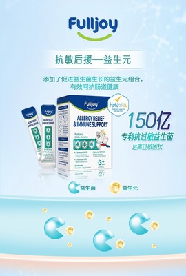 肠道健康新视角 Fulljoy福乐依速敏益生菌从根源对抗过敏，重塑免疫防线告别荨麻疹