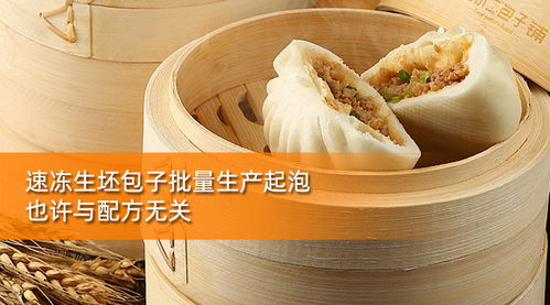 速冻生坯包子批量生产起泡,也许与配方无关,食品厂总工告你为啥